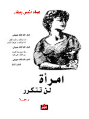 cover image of إمرأة لن تتكرر
